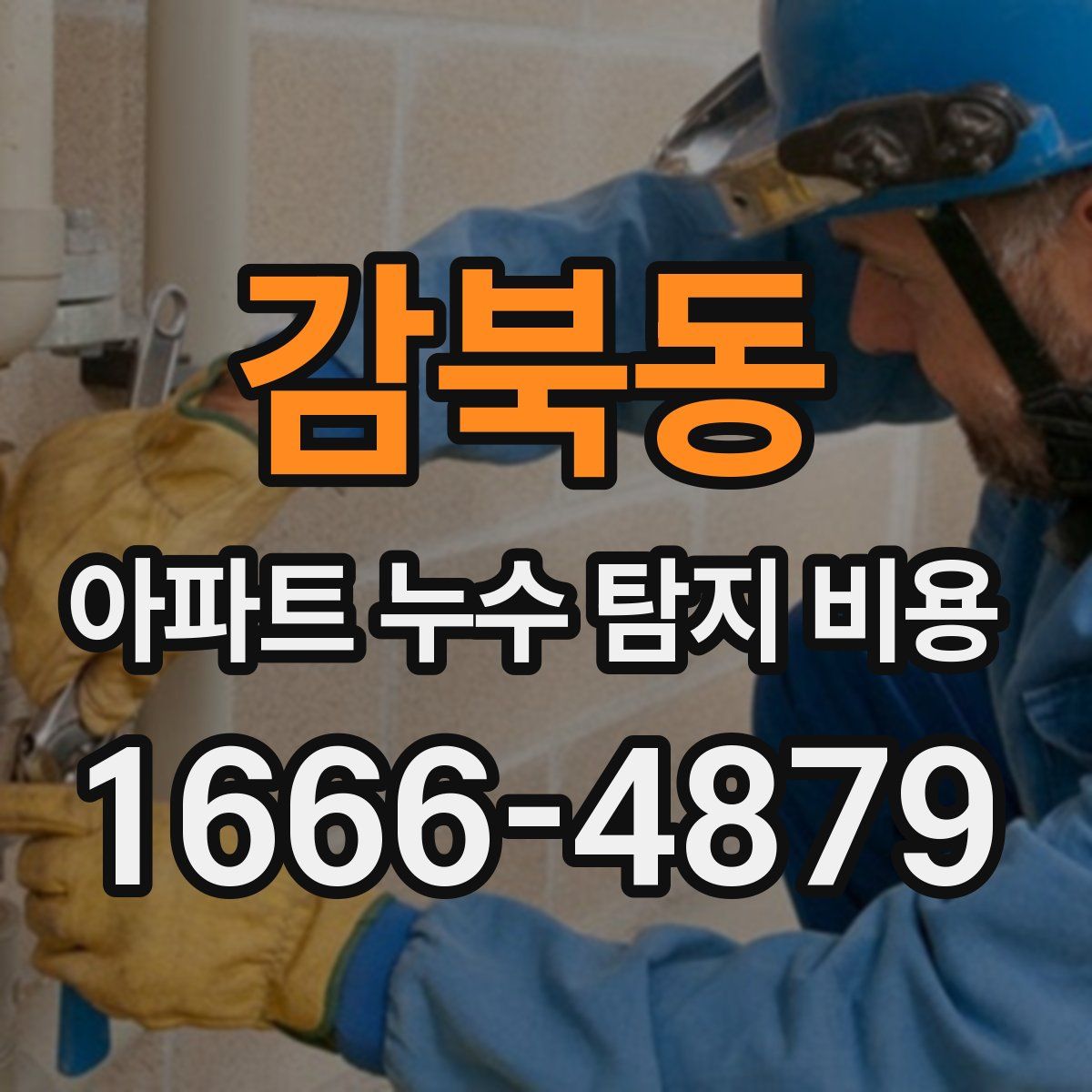 감북동 아파트 누수 탐지 비용