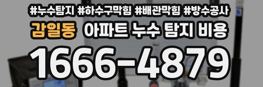감일동 아파트 누수 탐지 비용