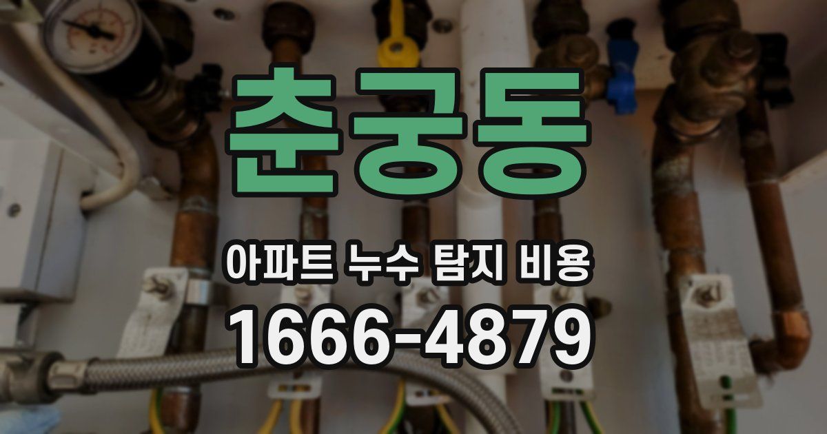 춘궁동 아파트 누수 탐지 비용