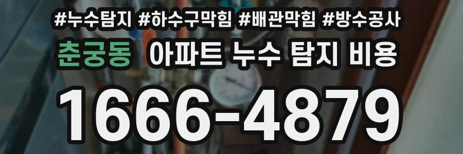 춘궁동 아파트 누수 탐지 비용