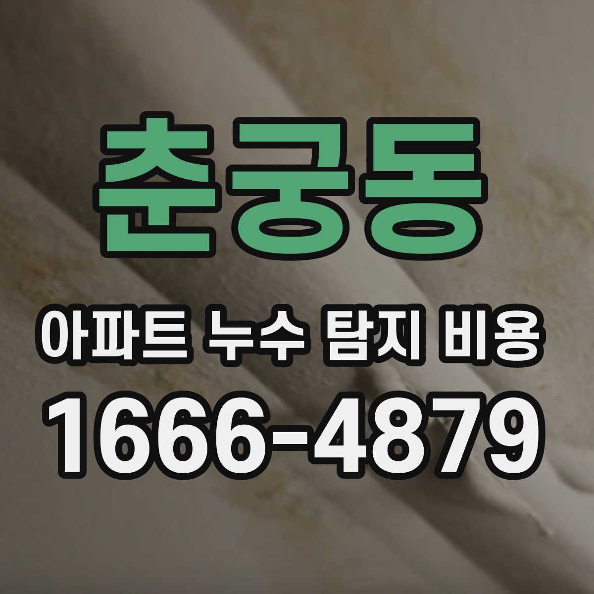 춘궁동 아파트 누수 탐지 비용