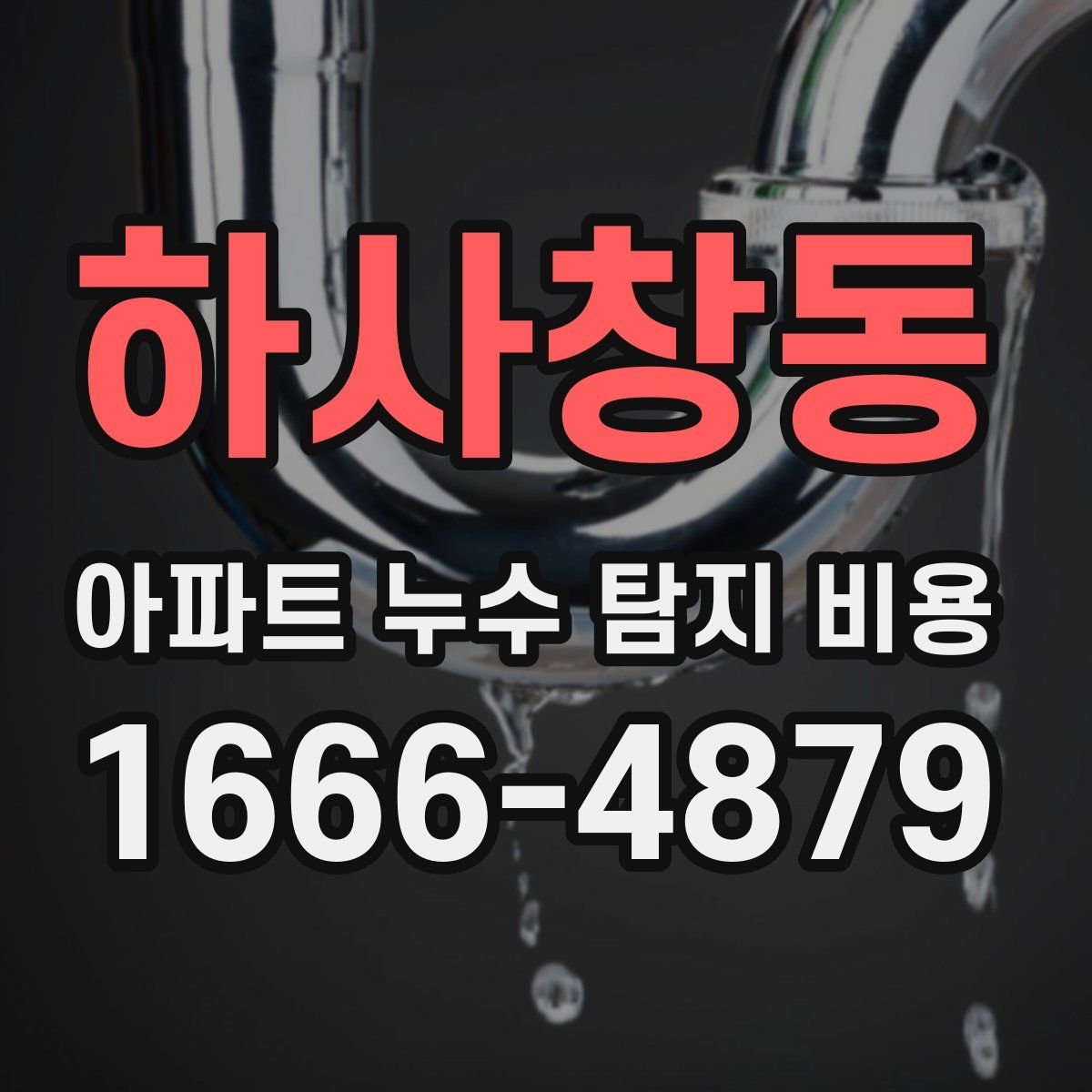 하사창동 아파트 누수 탐지 비용