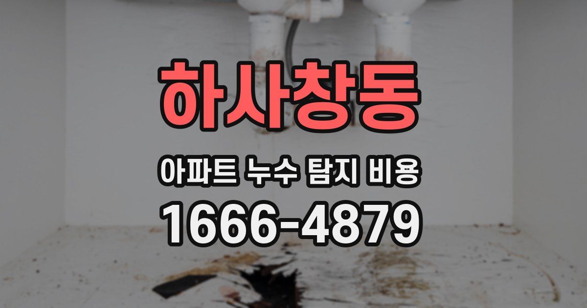 하사창동 아파트 누수 탐지 비용
