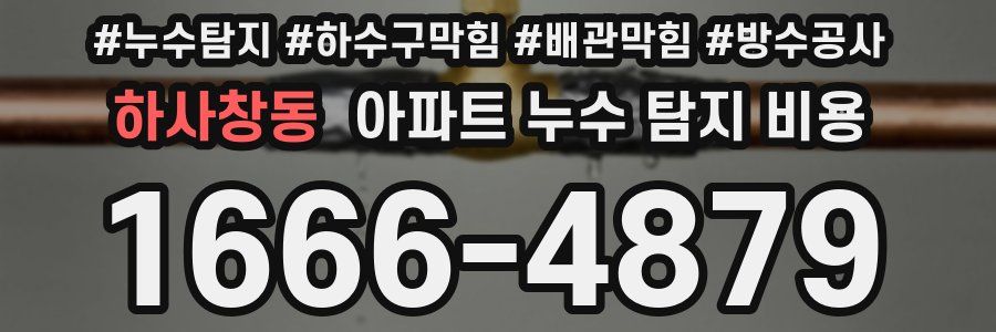 하사창동 아파트 누수 탐지 비용