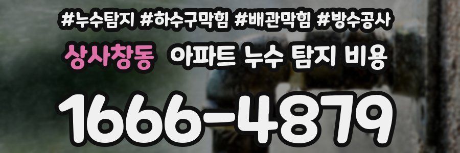 상사창동 아파트 누수 탐지 비용