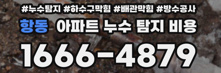항동 아파트 누수 탐지 비용