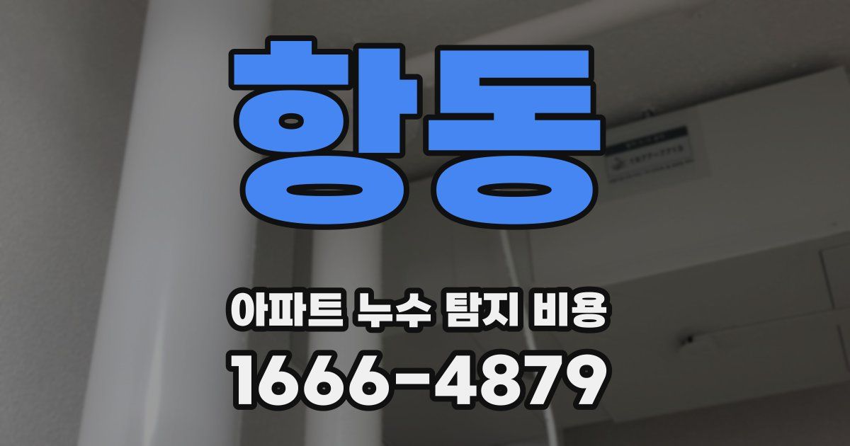 항동 아파트 누수 탐지 비용