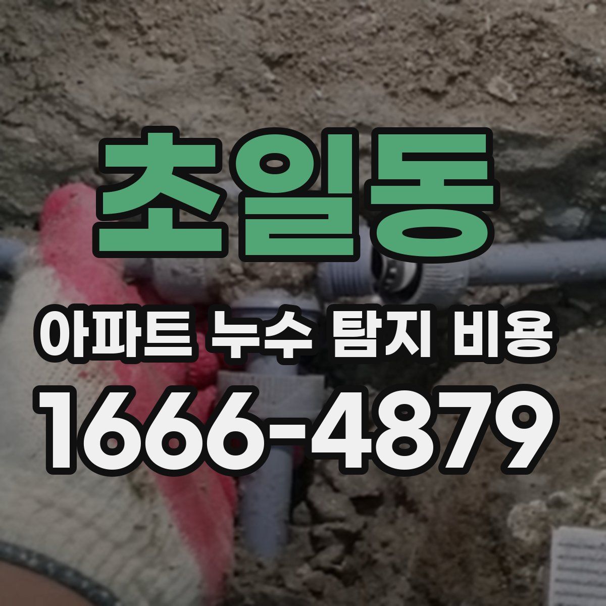 초일동 아파트 누수 탐지 비용