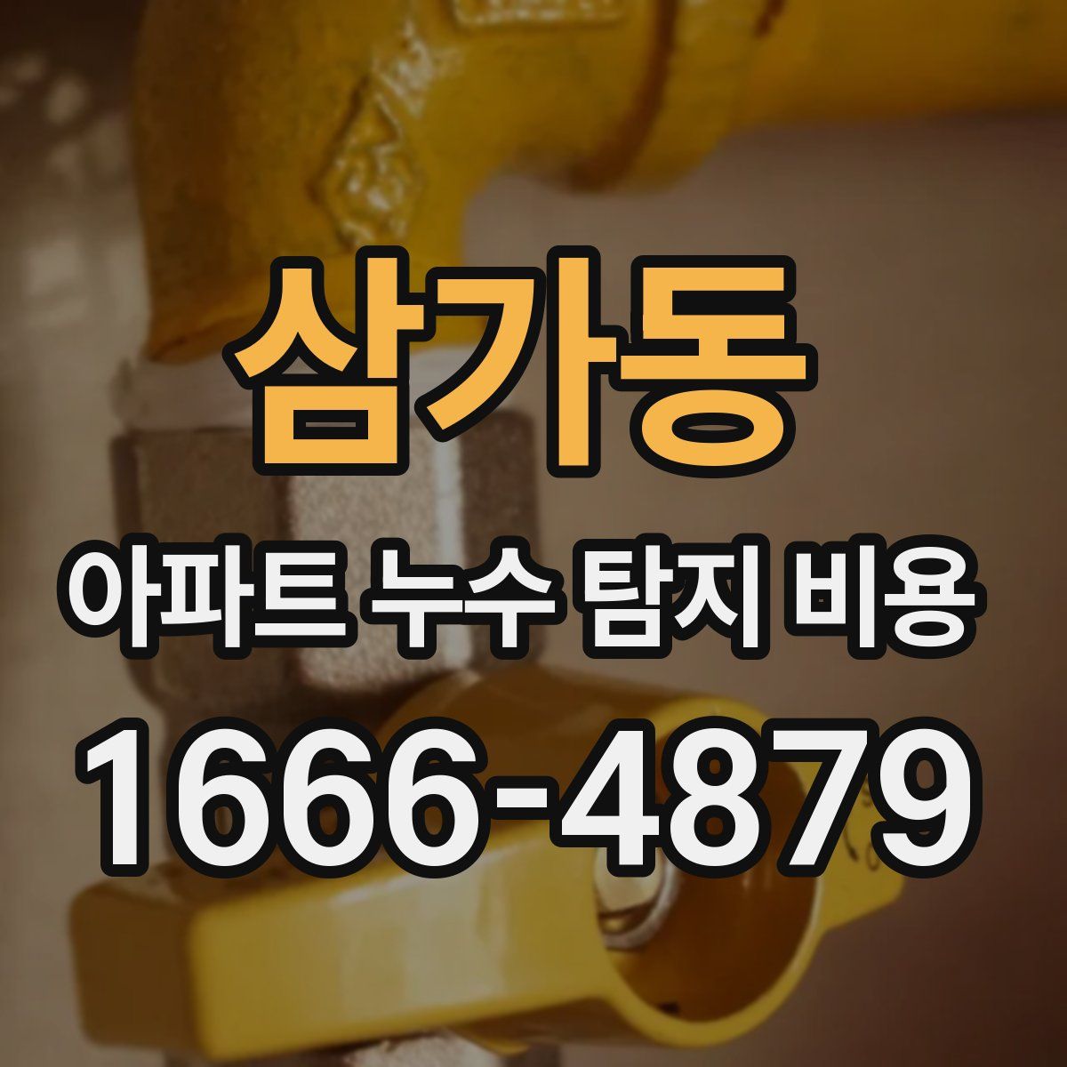 삼가동 아파트 누수 탐지 비용