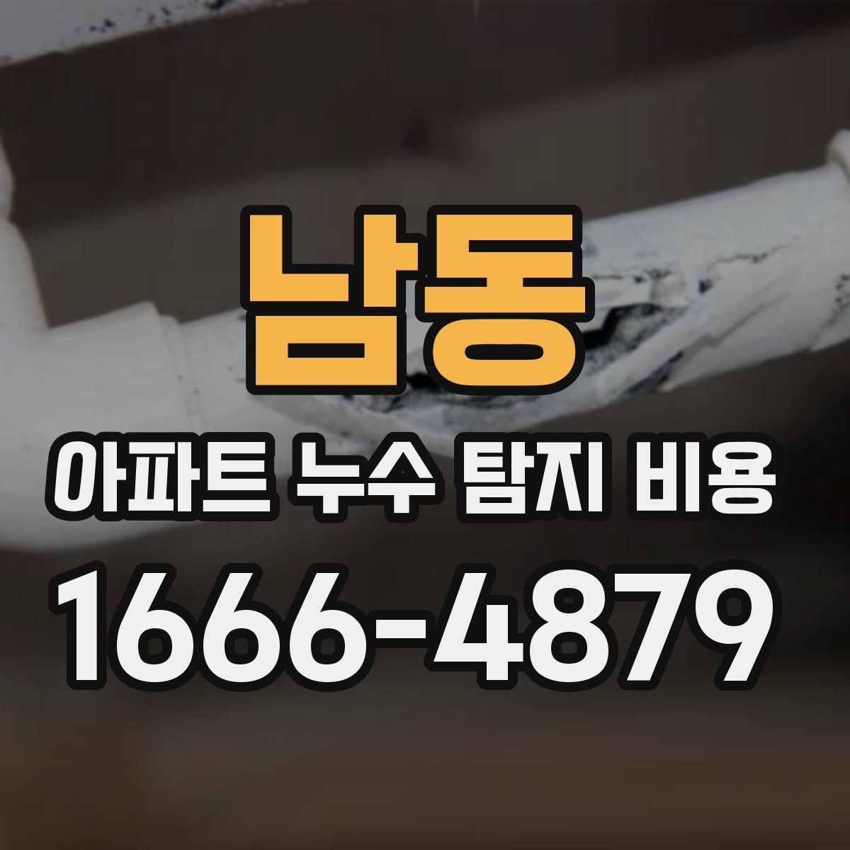 남동 아파트 누수 탐지 비용