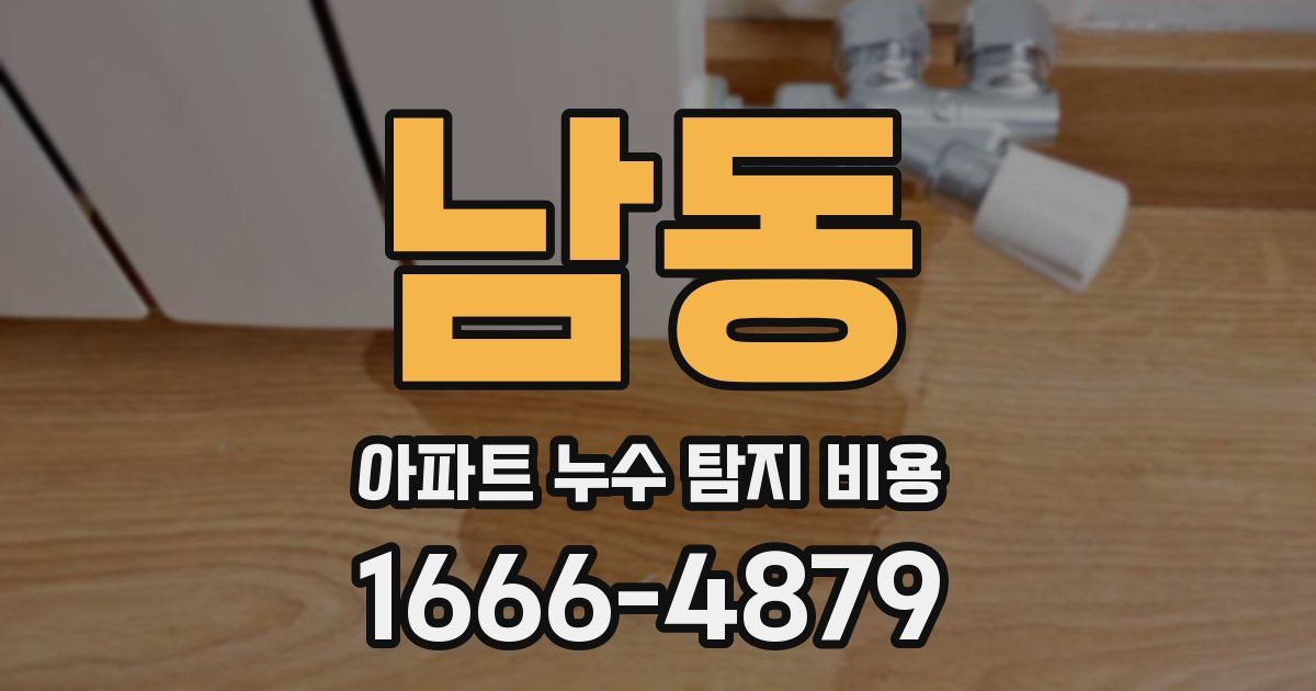 남동 아파트 누수 탐지 비용
