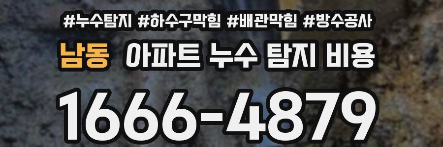 남동 아파트 누수 탐지 비용