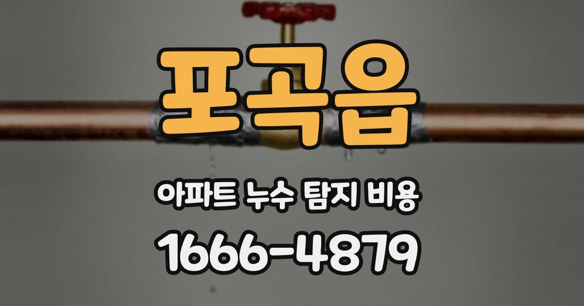 포곡읍 아파트 누수 탐지 비용