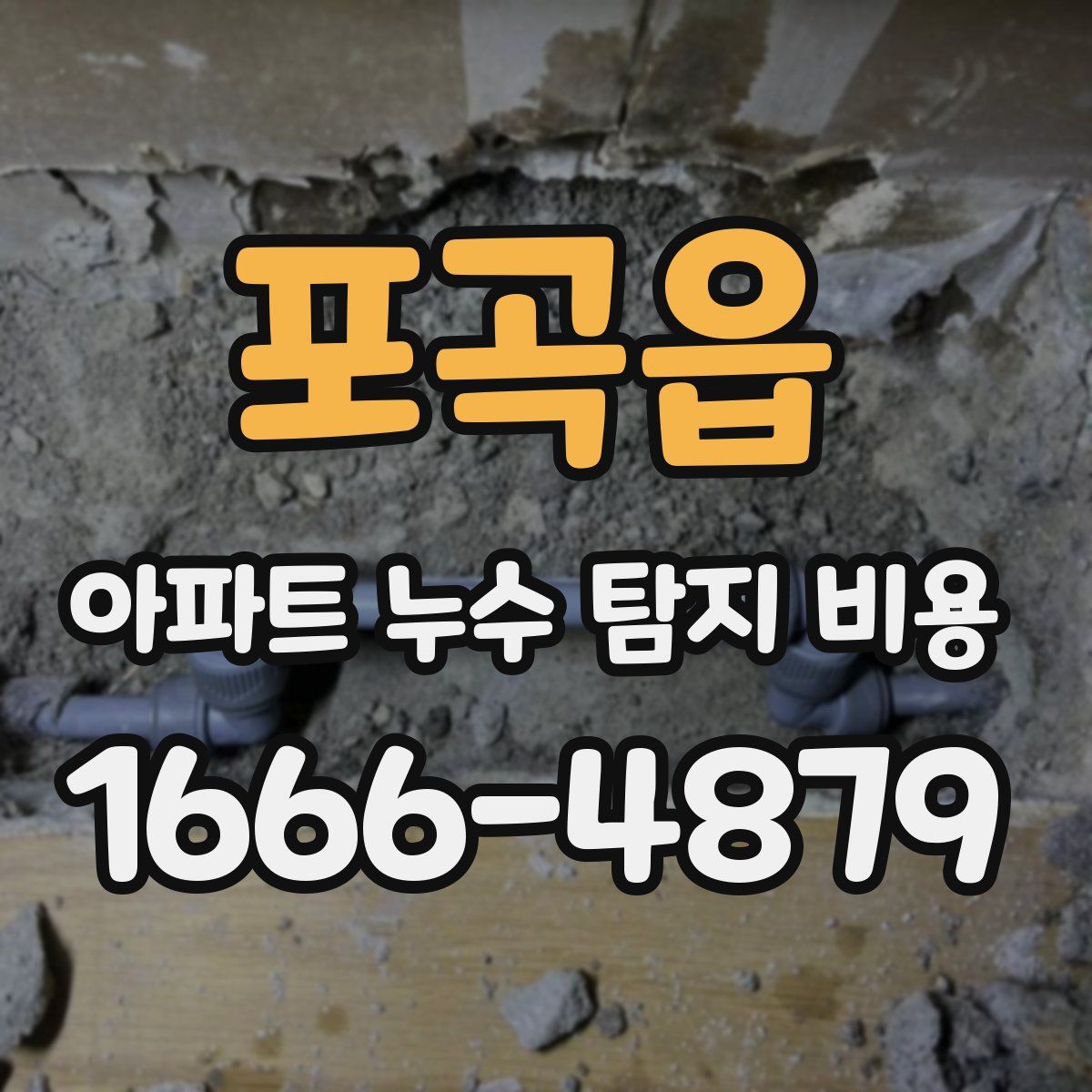 포곡읍 아파트 누수 탐지 비용