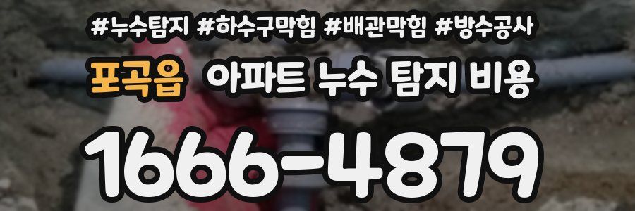 포곡읍 아파트 누수 탐지 비용