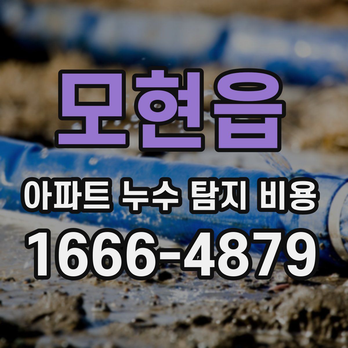 모현읍 아파트 누수 탐지 비용