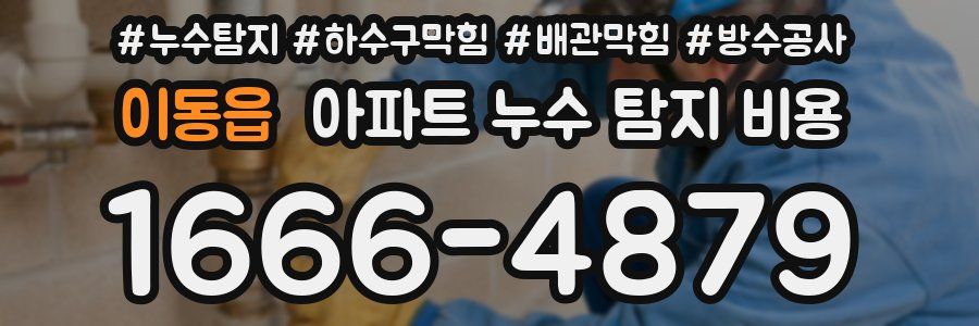 이동읍 아파트 누수 탐지 비용