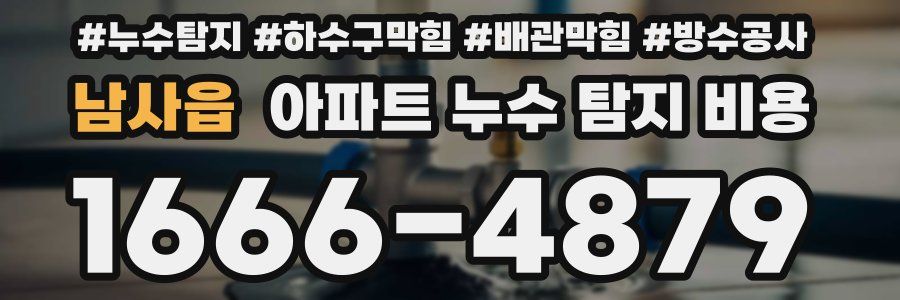 남사읍 아파트 누수 탐지 비용
