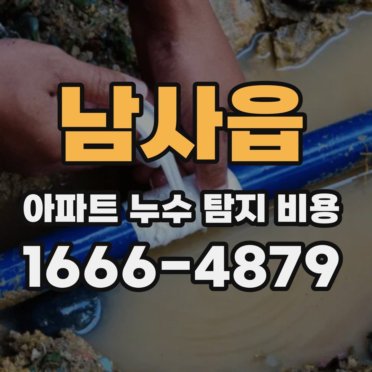 남사읍 아파트 누수 탐지 비용