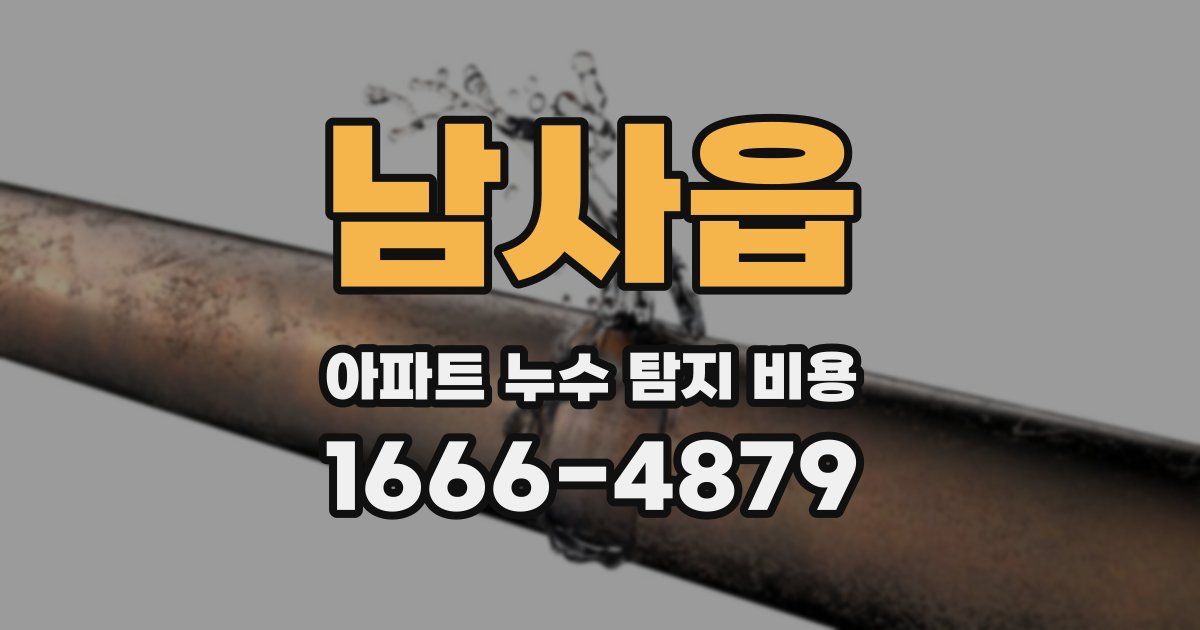 남사읍 아파트 누수 탐지 비용