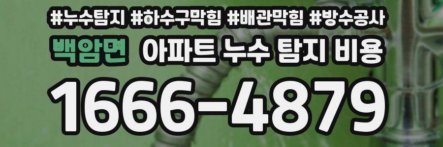 백암면 아파트 누수 탐지 비용