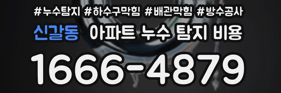 신갈동 아파트 누수 탐지 비용