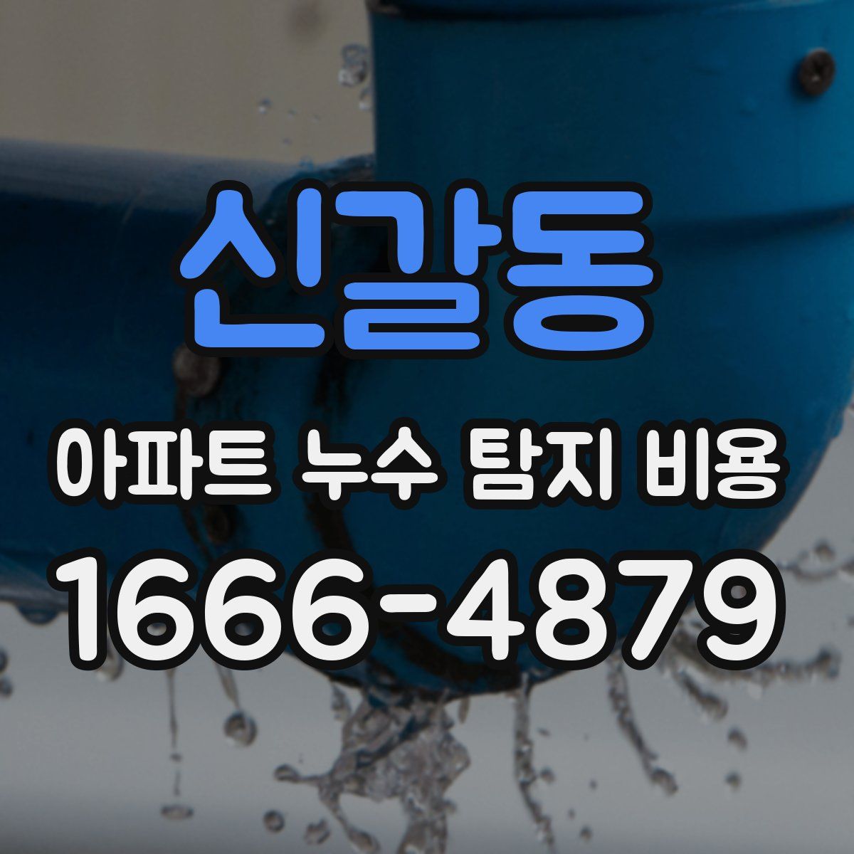 신갈동 아파트 누수 탐지 비용