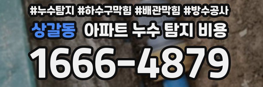 상갈동 아파트 누수 탐지 비용