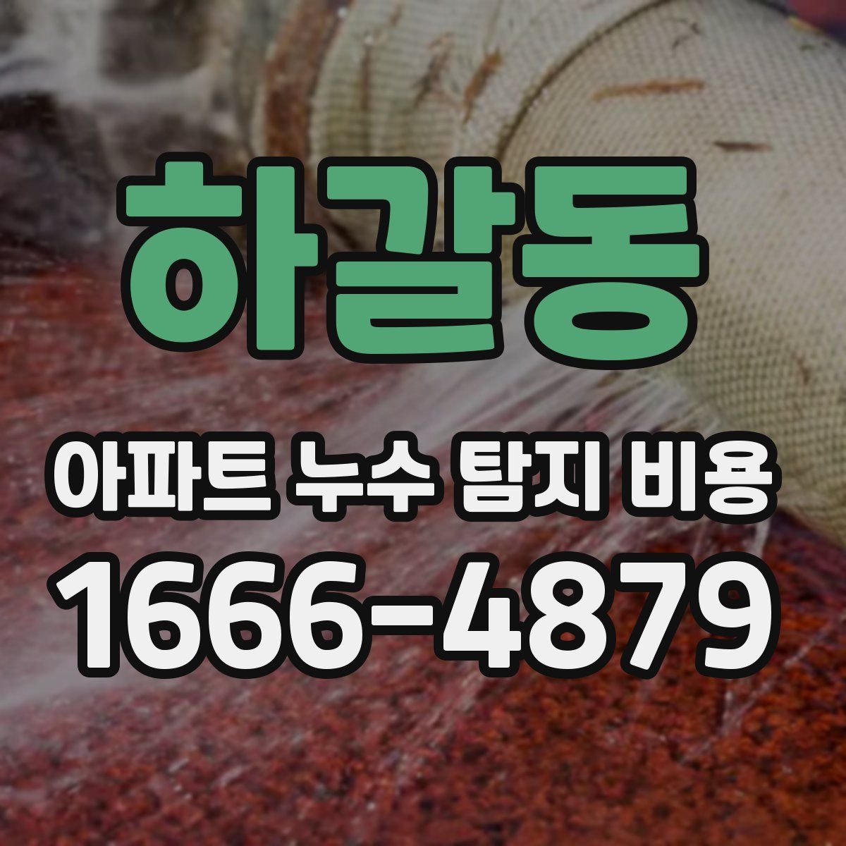 하갈동 아파트 누수 탐지 비용