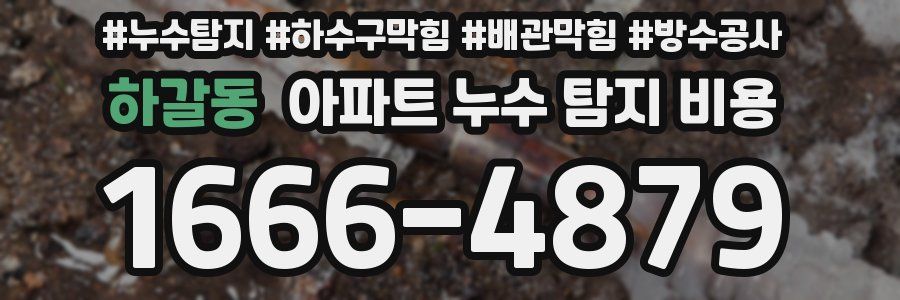 하갈동 아파트 누수 탐지 비용