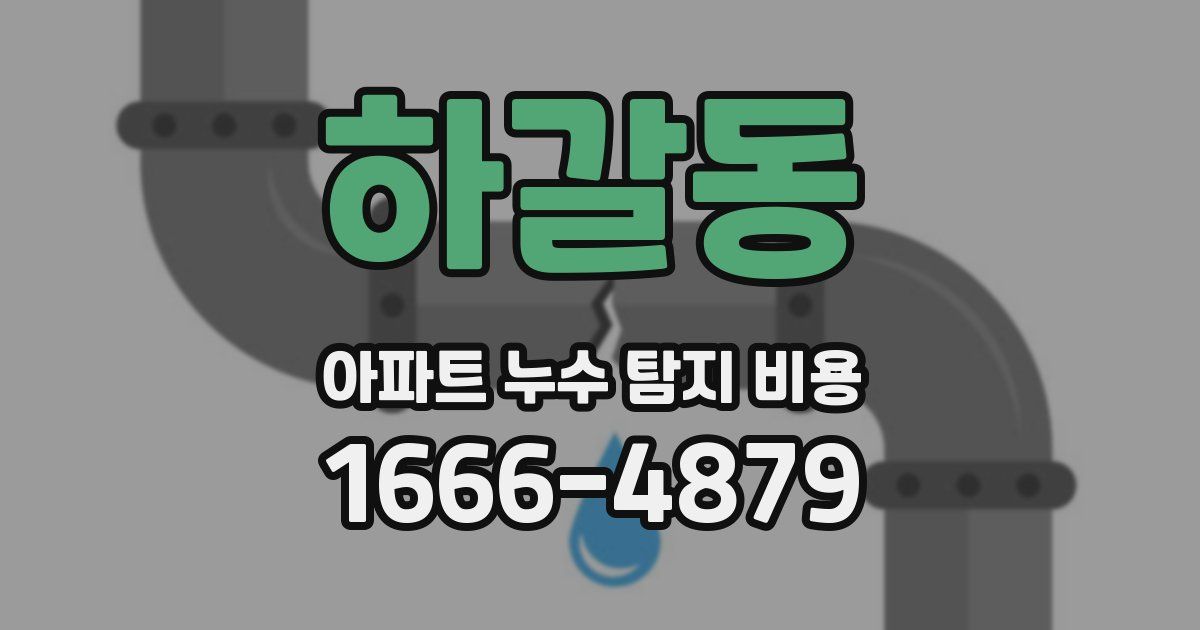 하갈동 아파트 누수 탐지 비용