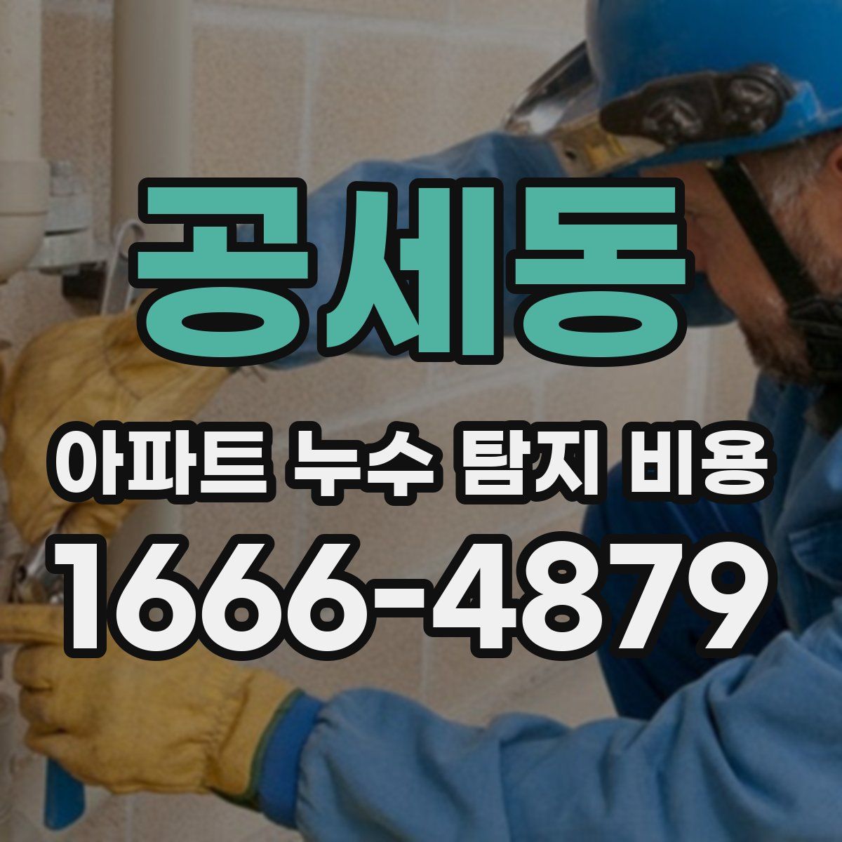공세동 아파트 누수 탐지 비용