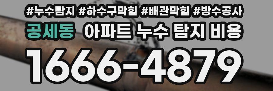 공세동 아파트 누수 탐지 비용