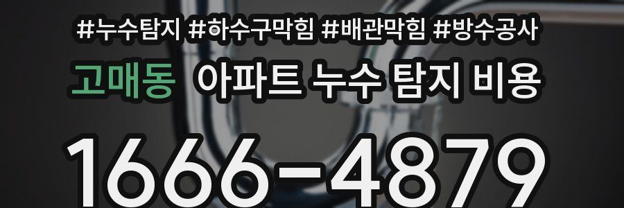 고매동 아파트 누수 탐지 비용