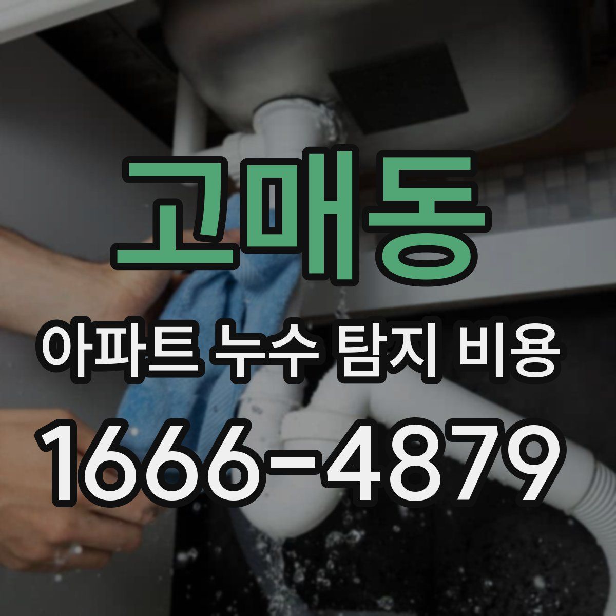 고매동 아파트 누수 탐지 비용