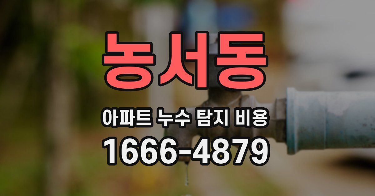 농서동 아파트 누수 탐지 비용