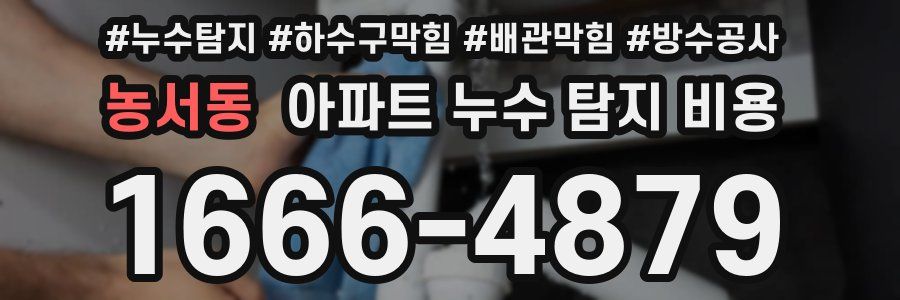 농서동 아파트 누수 탐지 비용