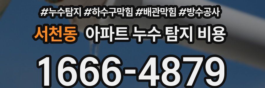 서천동 아파트 누수 탐지 비용