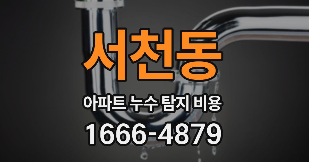 서천동 아파트 누수 탐지 비용