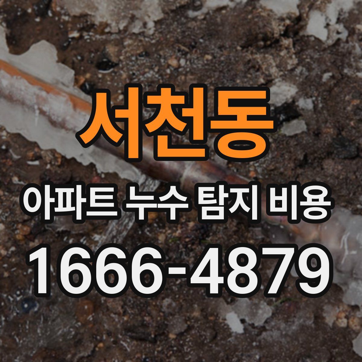 서천동 아파트 누수 탐지 비용
