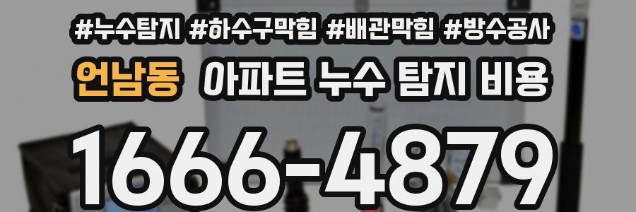 언남동 아파트 누수 탐지 비용