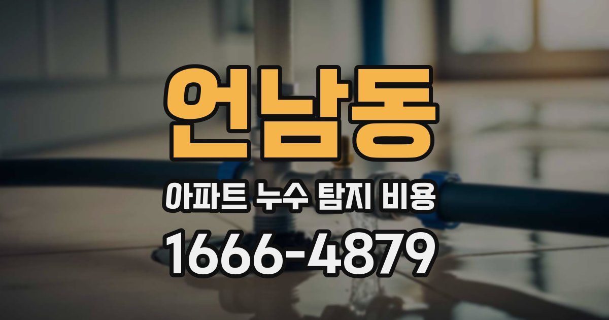 언남동 아파트 누수 탐지 비용
