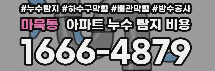 마북동 아파트 누수 탐지 비용