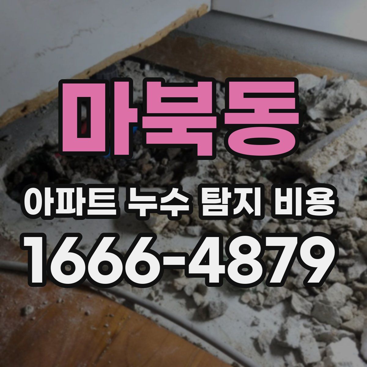 마북동 아파트 누수 탐지 비용