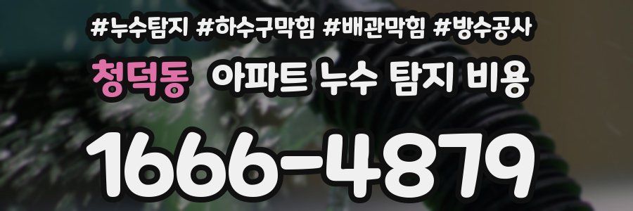 청덕동 아파트 누수 탐지 비용