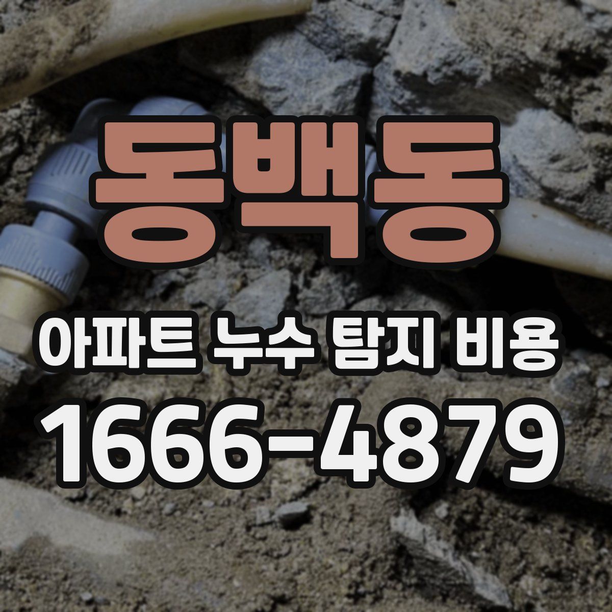동백동 아파트 누수 탐지 비용