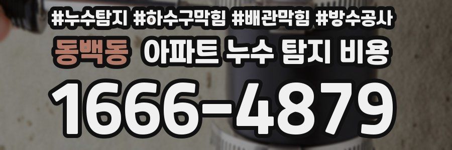 동백동 아파트 누수 탐지 비용