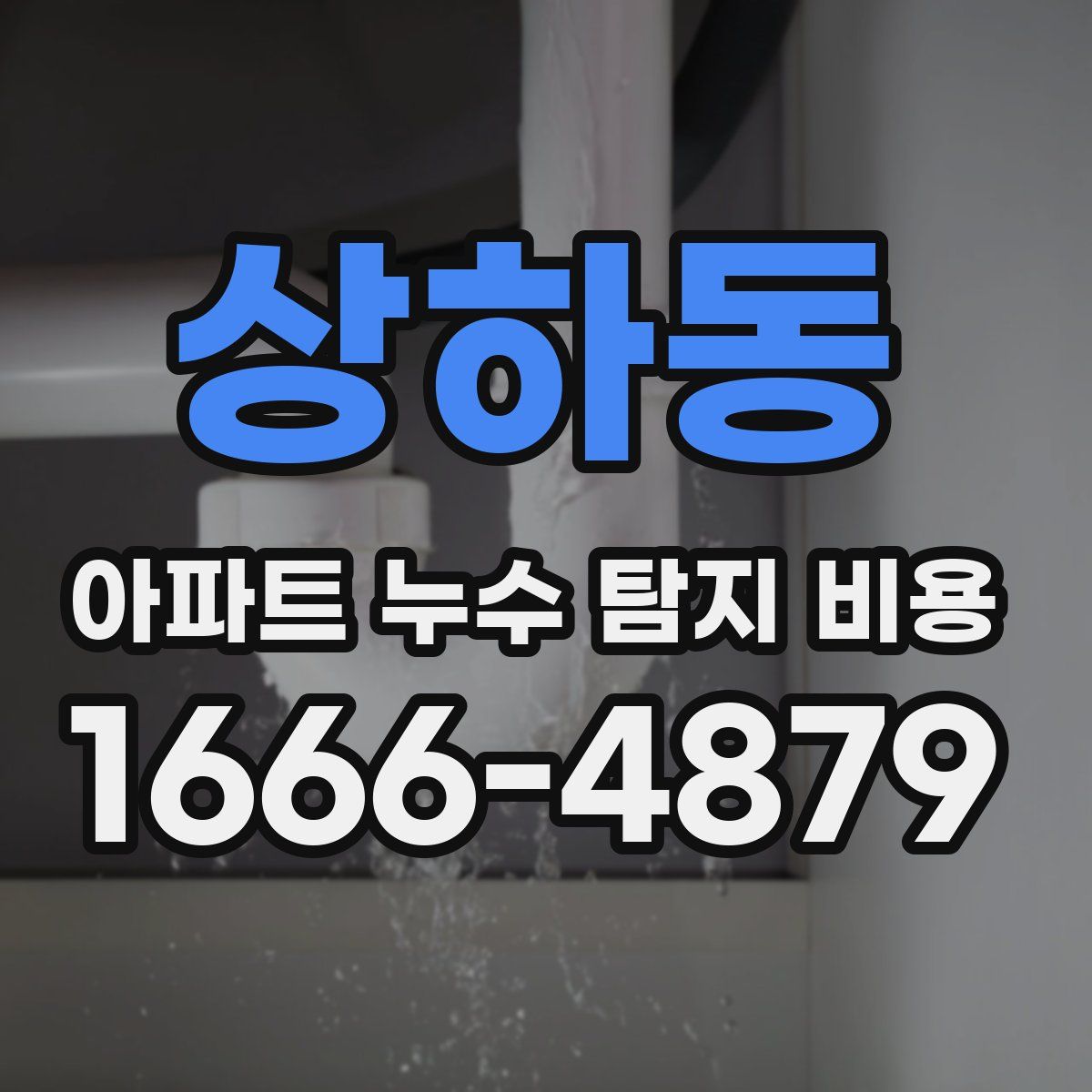 상하동 아파트 누수 탐지 비용