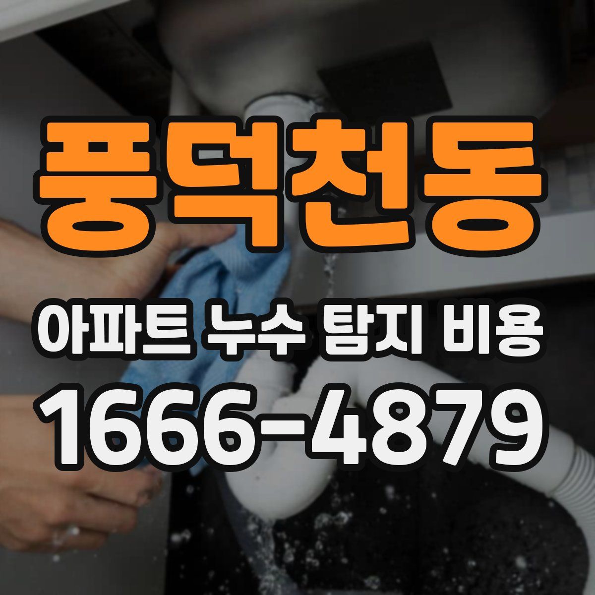 풍덕천동 아파트 누수 탐지 비용