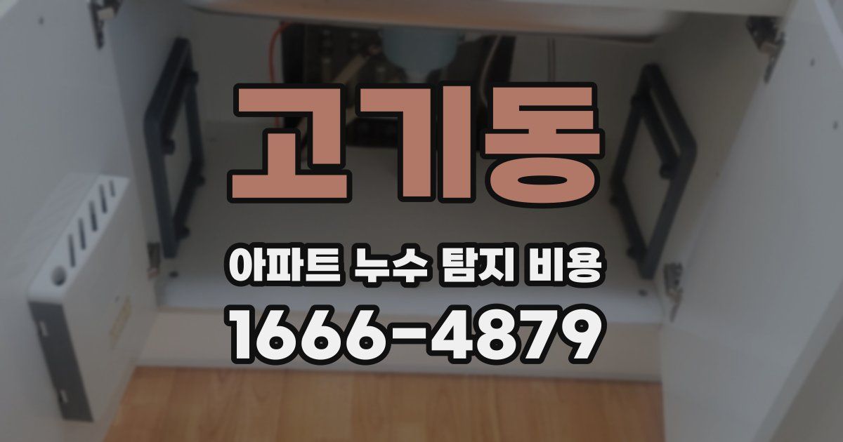 고기동 아파트 누수 탐지 비용
